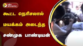 கூட்ட நெரிசலால் மயக்கம் அடைந்த சண்முக பாண்டியன் | Vijayakanth | PTT