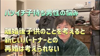 離婚後子供のことを考えると新しいパートナーとの再婚は考えられない「バツイチ子持ち男性の悩み」