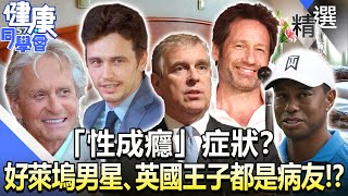 「性成癮」症狀？ 好萊塢男星、英國王子都是病友！？【57健康同學會】精華篇｜廖慶學 嚴立婷