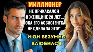 МИЛЛИОНЕР-ГЕНДИРЕКТОР НЕ ПРИКАСАЛСЯ К ЖЕНЩИНЕ 20 ЛЕТ, НО ЕГО НОВАЯ ПОМОЩНИЦА ИЗМЕНИЛА ВСЁ.