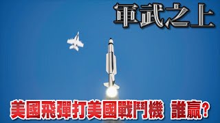 美國飛彈打美國戰機 誰厲害?  提康德羅加級巡洋艦離譜誤擊！5700萬美元 F/A-18F 超級大黃蜂慘遭擊落！》軍武之上(中文版)