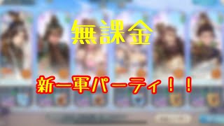 【オリアカ】無課金  新一軍パーティ紹介！！！ 【オリエント・アルカディア】