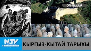 КЫРГЫЗ-КЫТАЙ ТАРЫХЫ\\\\ОЙ-ПИКИР\\\\NewTV