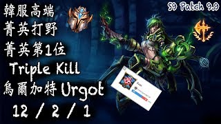 [S9韓服高端]菁英打野 第1位 烏爾加特 Urgot {KR High Elo}Challenger_Jungle_Urgot_Replay