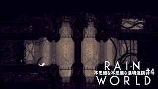 【RainWorld】不思議な不思議な食物連鎖 #4【steam】