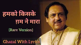 Humko Kiske Gham Ne Maara || Ghulam Ali || Hindi Lyrics