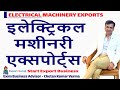 ELECTRICAL MACHINERY EXPORTS FROM INDIA | Engineering Products Export Business | How To Start Export