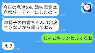 車椅子の弟嫁である私を見下し、わざわざ結婚披露宴を立席パーティーにした義姉。「立てない人は来ないでね」と言った結果、私が欠席したら式が台無しになった。