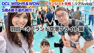 【子連れDCL&WDW】羽田空港からオーランド空港へ！飛行機トランジット失敗のリアル！？ハイアットリージェンシーオーランドに宿泊〜vol.1