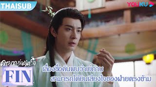 FIN | เลื่องชื่อค้นพบว่าเย่ถานสามารถได้ยินเสียงใจของฝ่ายตรงข้าม | ดาวตกก่อเกิดรัก | YOUKU