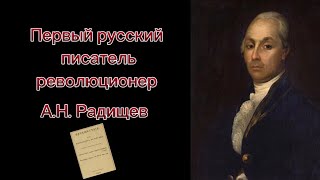 Путешествие из Петербурга в Москву (в Сибирь) А.Н. Радищев