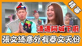 城城化身泰國小哥來下廚！張文綺當助手竟意外發現泰文天份？｜娛樂星世界