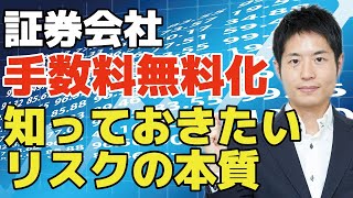 【証券会社手数料無料化】SBI証券を筆頭にネット証券各社が手数料無料化を発表！手数料無料化に潜む罠。米国証券会社の収益状況からわかる戦略と信用取引リスクの本質を投資顧問代表が分かりやすく解説！