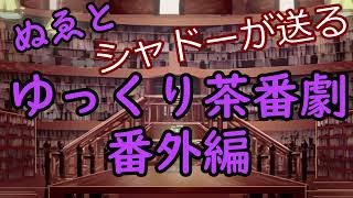 ぬゑによる【草加鬼いちゃんのゆっくり再現劇場】　ストーリーの補足1   #見えない世界が見えるお兄ちゃんの世界  #ゆっくり再現劇場