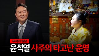 (충격) 윤석열 대통령 미래를 점쳐본다면.. / 現무속인이 신점으로 본 그의 속마음 [무삭제원본]