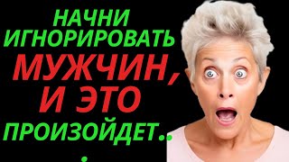 Начни игнорировать мужчин, и это произойдет... |любовь Стоик