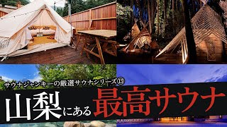 おれが選ぶ山梨のサウナ19選