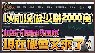 💰少賺2000萬！如今機會又來了！讓你真正致富的加密市場無腦操作方式！你願不願意做而已！【乘號】