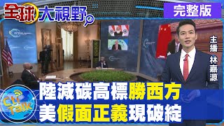 【全球大視野上集】中美聯合工作組應對氣候變遷 陸2060實現碳中和 @全球大視野Global_Vision  20210423