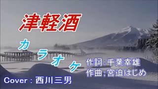 【 津軽酒 】　福浦隆之　/　Cover　西川三男