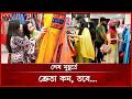 শেষ মুহূর্তে কেমন চলছে ঈদ কেনাকাটা? | Eid Shopping | Eid ul Fitr 2026 | Somoy TV