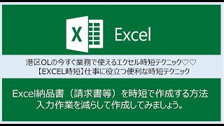 19 【EXCEL時短】Excel納品書（請求書等）を時短で作成する方法 入力作業なしで作成する方法