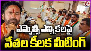 BJP Focus On MLC Elections | Kishan Reddy Holds Meeting With Leaders | V6 News