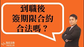 【勞務】員工到職雇主就要求簽約一定期限合約，合法嗎?｜聯和趨動 劉禹成 資深勞資顧問為您解析｜聯和趨動 企業的好朋友