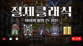 바람의나라 클래식 하급 명인 3차를 꿈꾸며 함께 사냥가실 분들!?? 편하게 놀러오세요 :) [절제클래식]