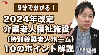 9分で分かる！2024年改定 介護老人福祉施設（特別養護老人ホーム）10のポイント解説