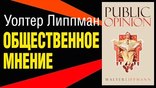 Уолтер Липпман. Общественное мнение. Цитаты. Аудиокнига