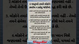 આ વાત લોકો ને ક્યારેય ના કહેવી જોઈએ