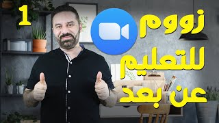 سلسلة تعلم زوم للتعليم والتدريس عن بعد الفيديو رقم-1  للطلبة والمدرسين