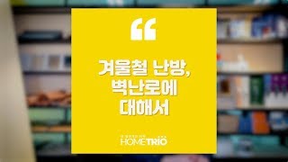 홈트리오TIP - 전원주택, 겨울철난방 벽난로에 대해서