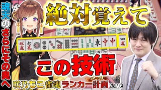 【咲乃もこ雀魂ランカー計画_16】今の形に惑わされず、未来のアガりを目指そう【多井隆晴/咲乃もこ】