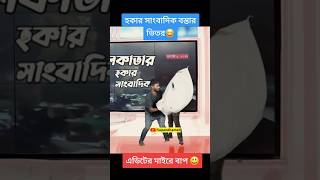 হকার সাংবাদিক স্বপন আহমেদ এর কাছে আ*টক 😂 Republic bangla   #shorts #funny #comedy #SapanAhamed