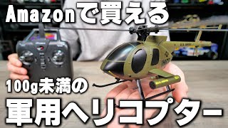 Radio-controlled military helicopter G-Force MD500 INCR available on Amazon for 16,000 yen