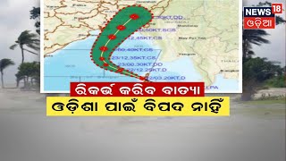 Odisha Cyclone News | ୨୩ରୁ ୨୫ ତାରିଖ ଯାଏଁ ଉପକୂଳବର୍ତ୍ତୀ ଜିଲ୍ଲାରେ ବର୍ଷା ହେବାର ସମ୍ଭାବନା