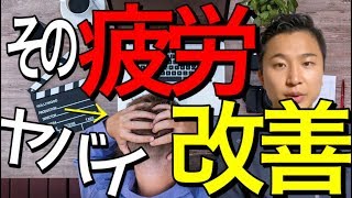 【改善編】その疲労はヤバイ「理学療法士が教える」