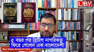 যেভাবে ৫ বছর পর ব্রিটিশ নাগরিকত্ব ফিরে পেলেন এক বাংলাদেশী