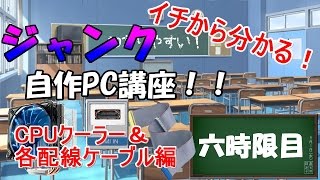 【六時限目】イチから分かる！！ジャンク自作PC解説講座！【自作未経験者向け】