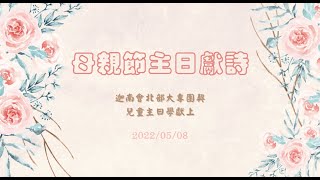 2022 迦南會兒童主日學【母親節獻詩-詩篇23篇】