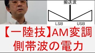 【一陸技】無線工学A AM変調の側帯波電力