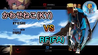 【Guilty GEAR STRIVE】RF ファウスト vs かわせねこ カイ