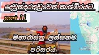 කාශ්මීරයට ගිය සුන්දරම ගමනේ මහාරාස්ත්‍ර පරිසරය මැදින් ඉදිරියට ගිය හැටි  11 ...