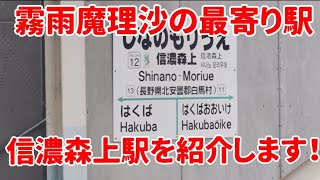 【大糸線】信濃森上駅を紹介します