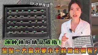 冰種辣陽綠精品戒指！整整一大盤只要小千數就能擁有？