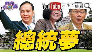 【年代向錢看】190129英聲勢回春!?辣台妹奏效!?2020有望?柯跌下神壇? 重挫總統路!?