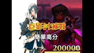 ［FEH］巨影討滅戰のスコアを取得しやすい