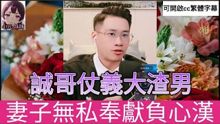 妻子無私奉獻,痴心錯負陳世美,誠哥收拾渣男| 誠哥幫幫忙 #小元姐姐 #小圓感情分享 #小元妹妹 #華哥講情感